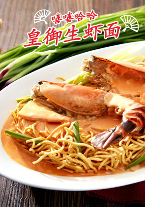 Mi Imperial ‘Sang Har’ dengan Sos ‘Bisque’ Udang